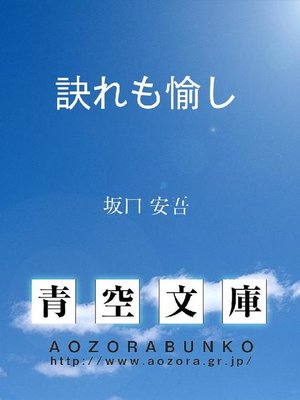 cover image of 訣れも愉し
